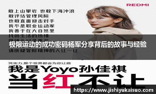 极限运动的成功密码杨军分享背后的故事与经验