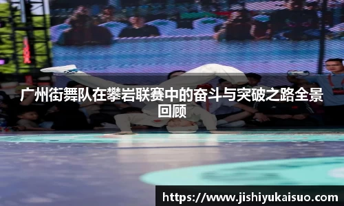 广州街舞队在攀岩联赛中的奋斗与突破之路全景回顾