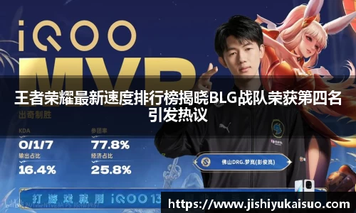 王者荣耀最新速度排行榜揭晓BLG战队荣获第四名引发热议