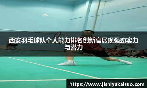 西安羽毛球队个人能力排名创新高展现强劲实力与潜力