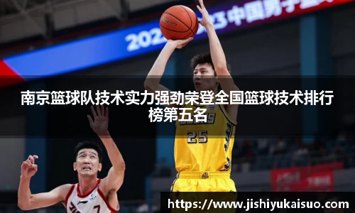 南京篮球队技术实力强劲荣登全国篮球技术排行榜第五名