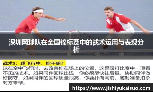 深圳网球队在全国锦标赛中的战术运用与表现分析