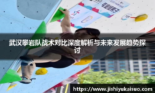 武汉攀岩队战术对比深度解析与未来发展趋势探讨