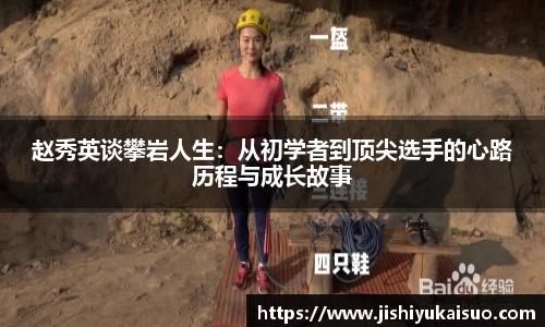 赵秀英谈攀岩人生：从初学者到顶尖选手的心路历程与成长故事