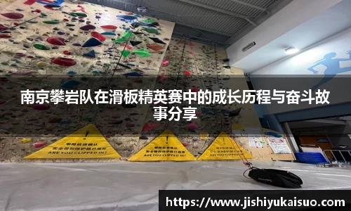 南京攀岩队在滑板精英赛中的成长历程与奋斗故事分享