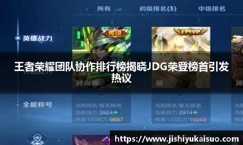 王者荣耀团队协作排行榜揭晓JDG荣登榜首引发热议