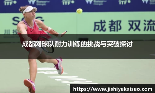 成都网球队耐力训练的挑战与突破探讨