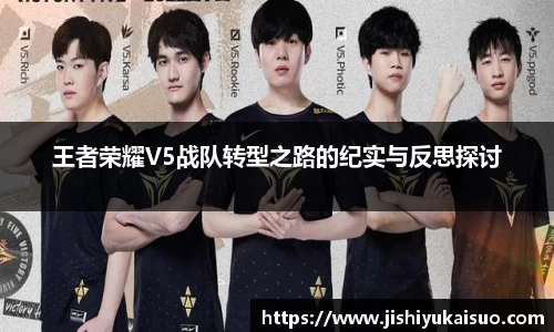 王者荣耀V5战队转型之路的纪实与反思探讨