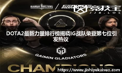 DOTA2最新力量排行榜揭晓IG战队荣登第七位引发热议