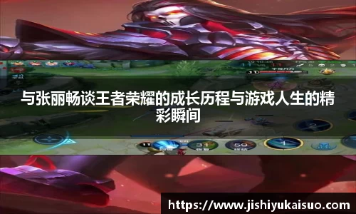 与张丽畅谈王者荣耀的成长历程与游戏人生的精彩瞬间