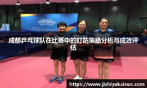 成都乒乓球队在比赛中的盯防策略分析与成效评估