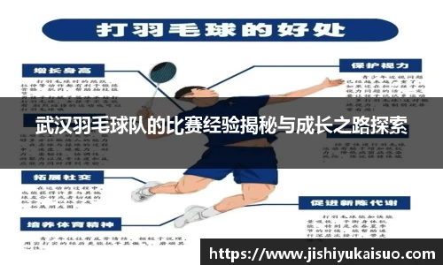 武汉羽毛球队的比赛经验揭秘与成长之路探索