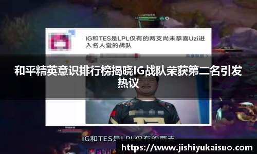 和平精英意识排行榜揭晓IG战队荣获第二名引发热议