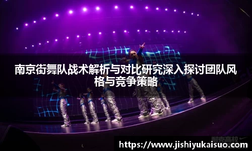 南京街舞队战术解析与对比研究深入探讨团队风格与竞争策略