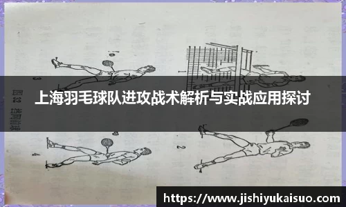 上海羽毛球队进攻战术解析与实战应用探讨