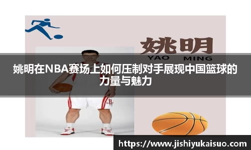 姚明在NBA赛场上如何压制对手展现中国篮球的力量与魅力