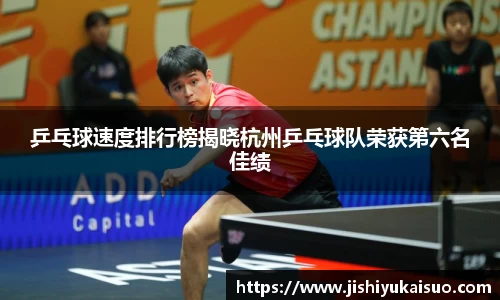 乒乓球速度排行榜揭晓杭州乒乓球队荣获第六名佳绩