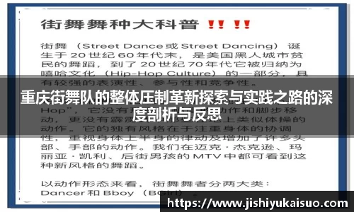 重庆街舞队的整体压制革新探索与实践之路的深度剖析与反思