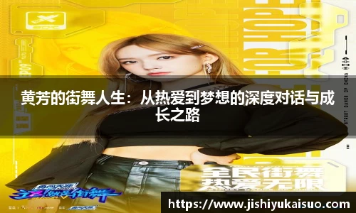 黄芳的街舞人生：从热爱到梦想的深度对话与成长之路
