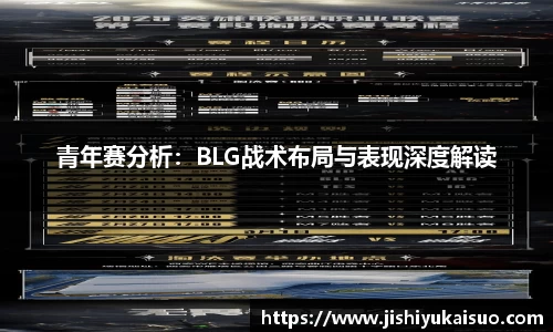 青年赛分析：BLG战术布局与表现深度解读
