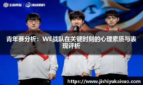 青年赛分析：WE战队在关键时刻的心理素质与表现评析