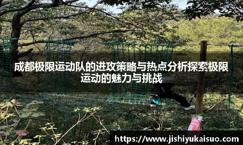 成都极限运动队的进攻策略与热点分析探索极限运动的魅力与挑战