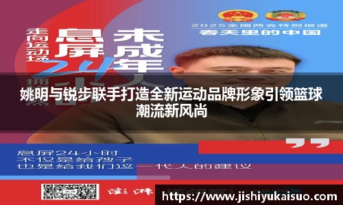 姚明与锐步联手打造全新运动品牌形象引领篮球潮流新风尚