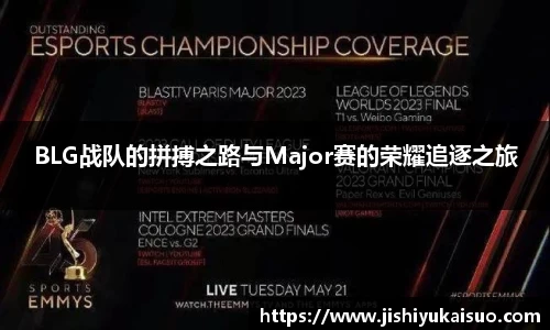 BLG战队的拼搏之路与Major赛的荣耀追逐之旅