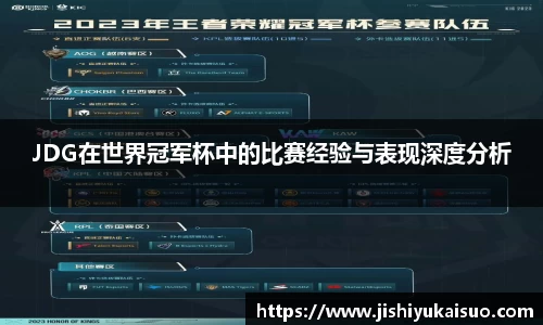 JDG在世界冠军杯中的比赛经验与表现深度分析
