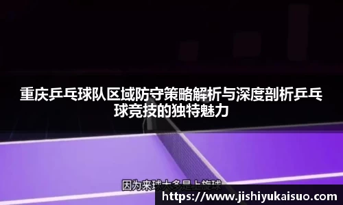 重庆乒乓球队区域防守策略解析与深度剖析乒乓球竞技的独特魅力