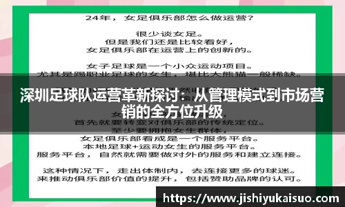 深圳足球队运营革新探讨：从管理模式到市场营销的全方位升级