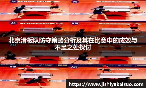 北京滑板队防守策略分析及其在比赛中的成效与不足之处探讨