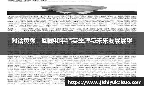 对话黄强：回顾和平精英生涯与未来发展展望