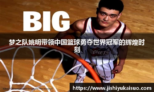 梦之队姚明带领中国篮球勇夺世界冠军的辉煌时刻