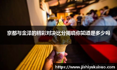 京都与金泽的精彩对决比分揭晓你知道是多少吗