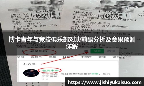 博卡青年与竞技俱乐部对决前瞻分析及赛果预测详解