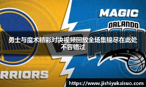 勇士与魔术精彩对决视频回放全场集锦尽在此处不容错过