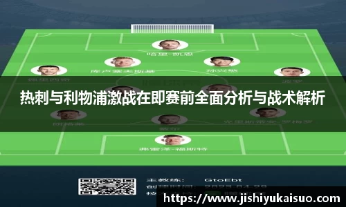 热刺与利物浦激战在即赛前全面分析与战术解析