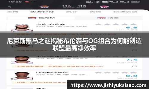 尼克斯黑马之谜揭秘布伦森与OG组合为何能创造联盟最高净效率