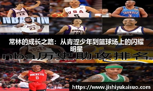 常林的成长之路：从青涩少年到篮球场上的闪耀明星