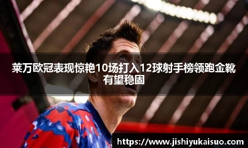莱万欧冠表现惊艳10场打入12球射手榜领跑金靴有望稳固