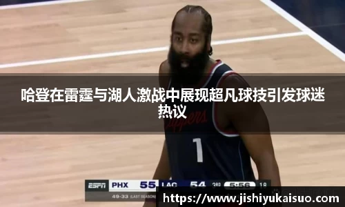 哈登在雷霆与湖人激战中展现超凡球技引发球迷热议