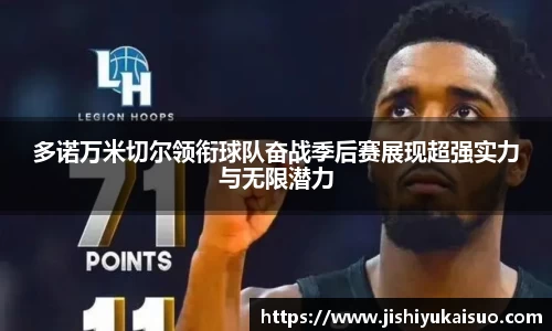 多诺万米切尔领衔球队奋战季后赛展现超强实力与无限潜力