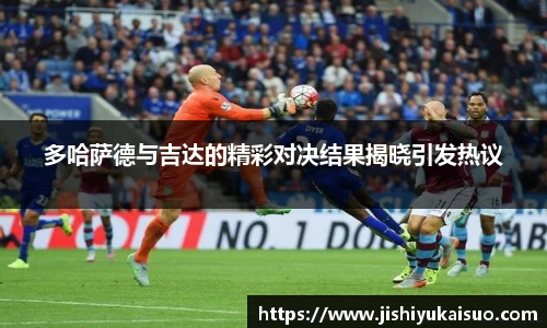 多哈萨德与吉达的精彩对决结果揭晓引发热议