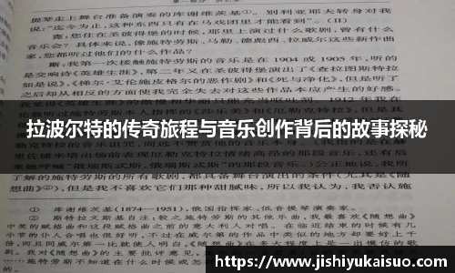 拉波尔特的传奇旅程与音乐创作背后的故事探秘