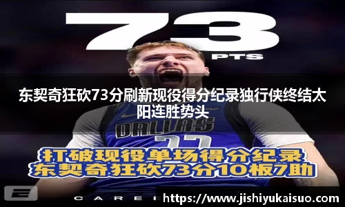 东契奇狂砍73分刷新现役得分纪录独行侠终结太阳连胜势头