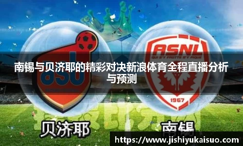 南锡与贝济耶的精彩对决新浪体育全程直播分析与预测
