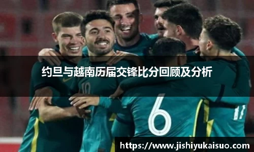 约旦与越南历届交锋比分回顾及分析