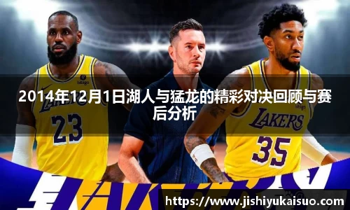 2014年12月1日湖人与猛龙的精彩对决回顾与赛后分析