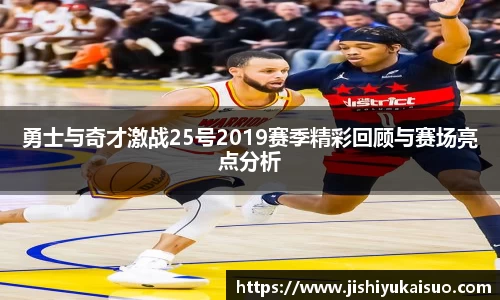 勇士与奇才激战25号2019赛季精彩回顾与赛场亮点分析